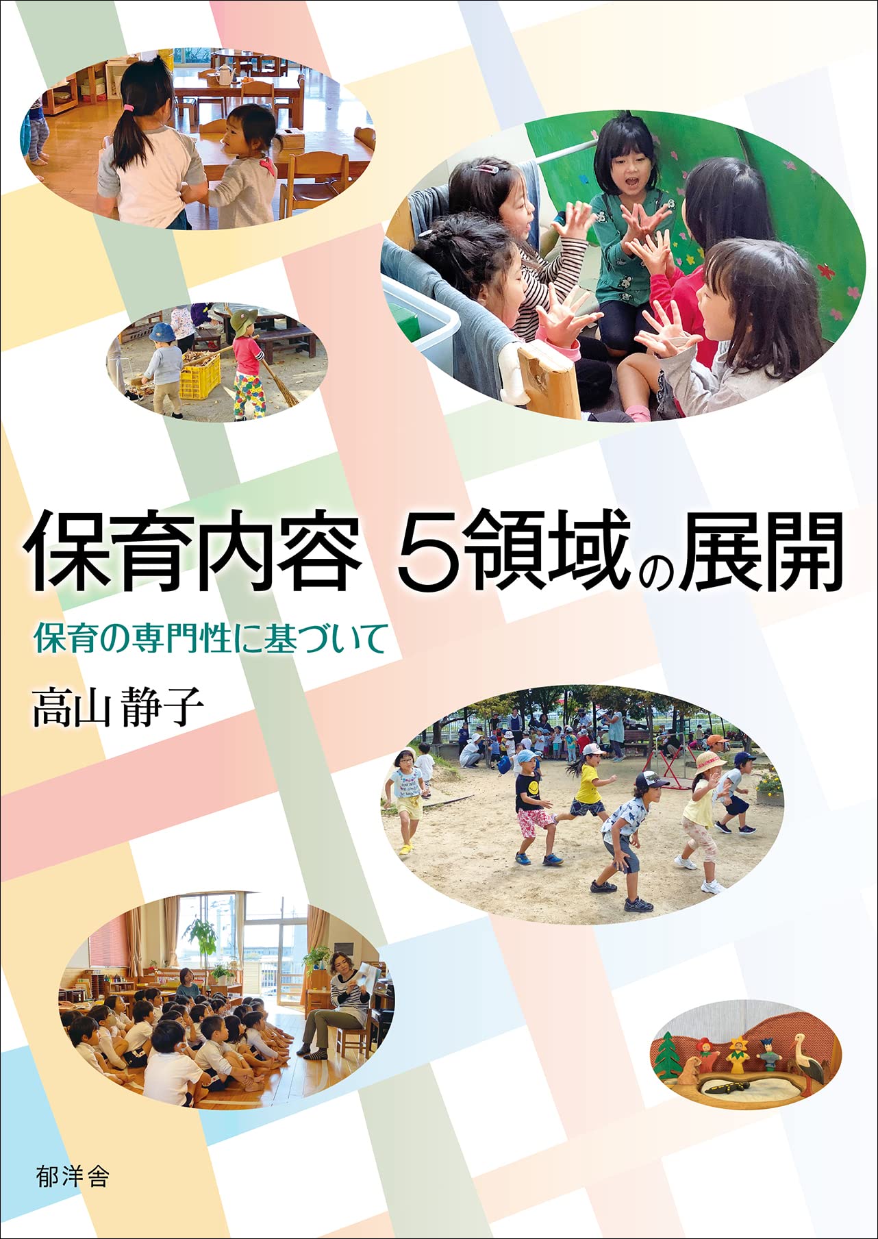 保育内容 5領域の展開:保育の専門性に基づいて | 高山静子 |本 | 通販